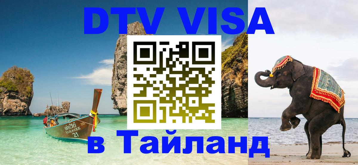 DTV Visa Thailand — прайс и условия, виза без дополнительных документов - Сургут  05.12.2025 