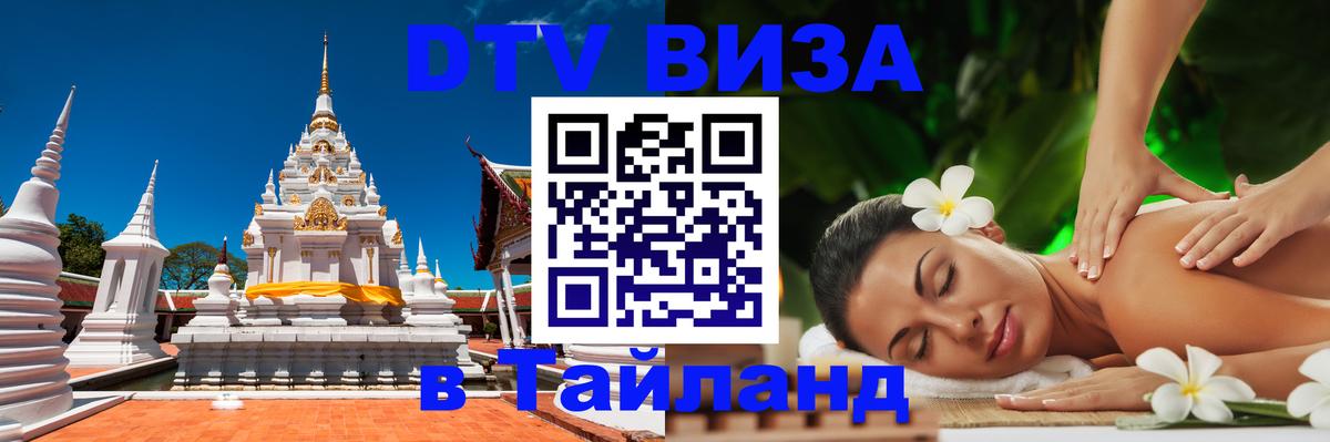 Visa в Таиланд 